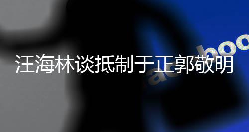 二人汪海明抵制林谈于正业开早已郭敬除被编剧行